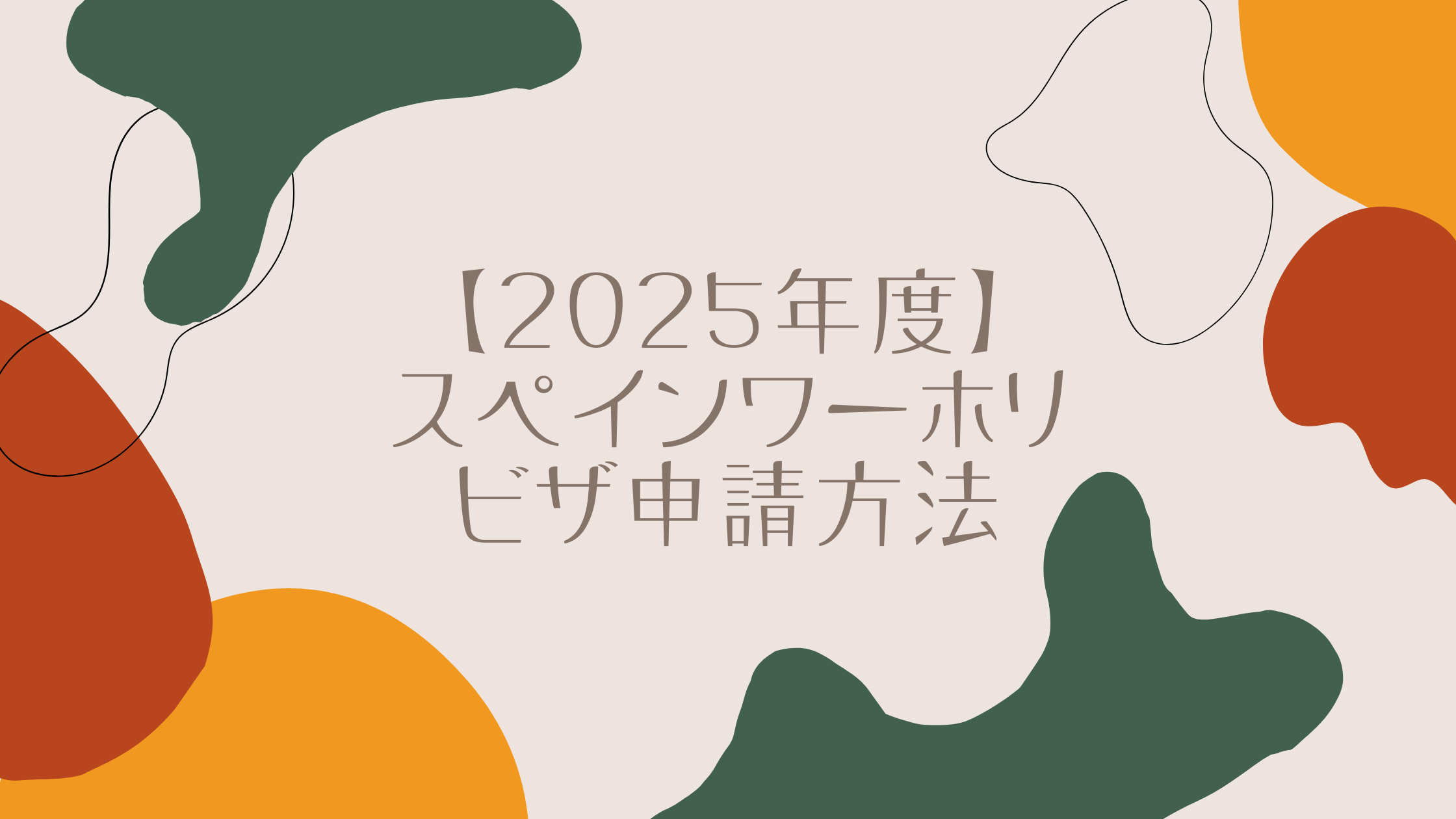 alt=”2025年度最新のスペインワーキングホリデービザの申請方法 “