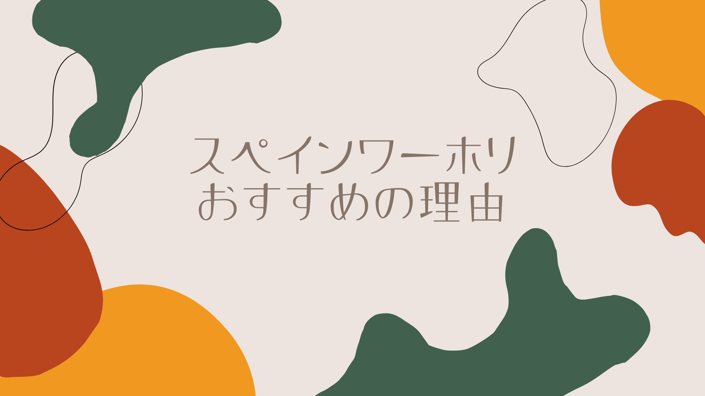 alt=” スペインワーホリをなぜおすすめするのか“